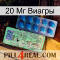 20 Мг Виагры new02